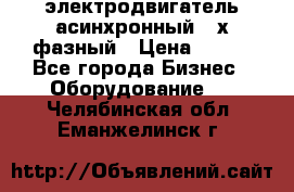 электродвигатель асинхронный 3-х фазный › Цена ­ 100 - Все города Бизнес » Оборудование   . Челябинская обл.,Еманжелинск г.